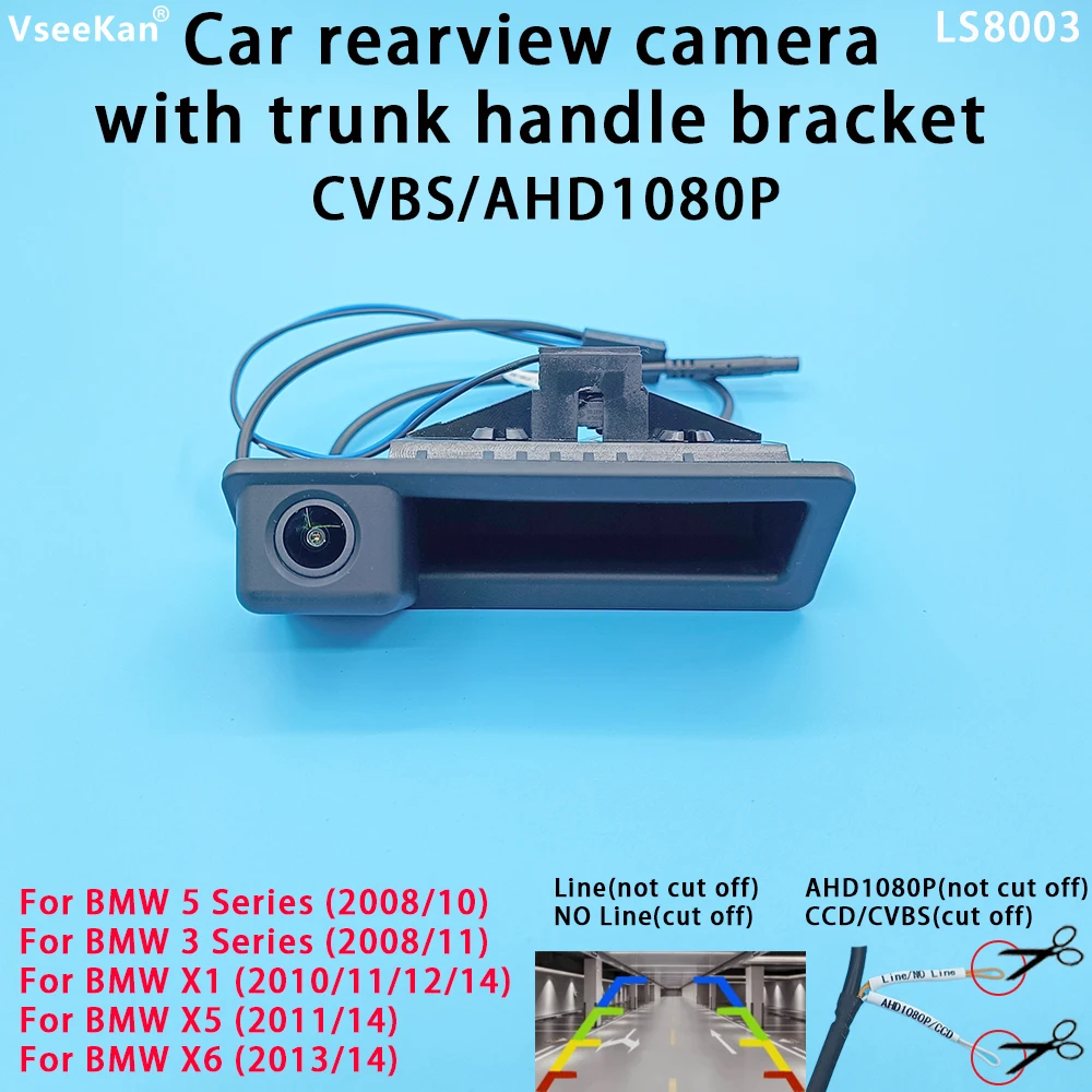Автомобильная камера заднего вида AHD1080P/CVBS, кронштейн ручки багажника для BMW 3 серии 5 серии X1 X5 X6 LS8003, автомобильные аксессуары
Автомобильная камера заднего вида AHD1080P/CVBS, кронштейн ручки багажника для BMW 3 серии 5 серии X1 X5 X6 LS8003, автомобильные аксессуары