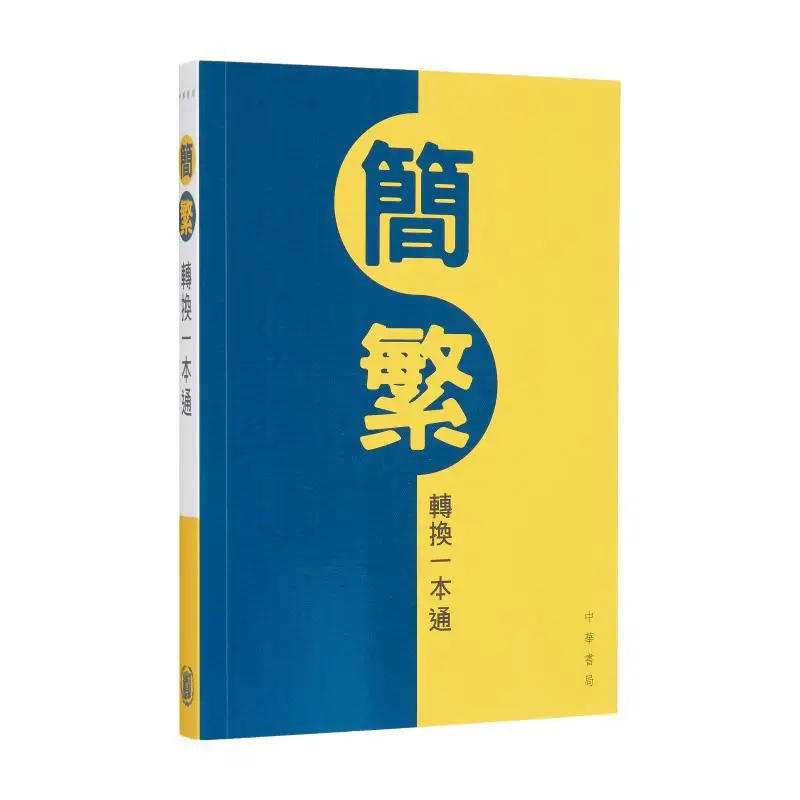 A Comprehensive Guide For Converting Between Simplified And Traditional Chinese 9789888808168
A Comprehensive Guide For Converting Between Simplified And Traditional Chinese 9789888808168