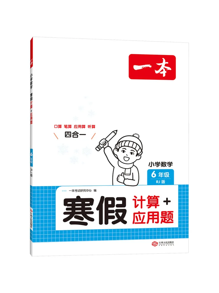 Book-Winshare A Book Of Elementary School Mathematics Winter Vacation Calculation Application Problems Grade 6 Rj Edition