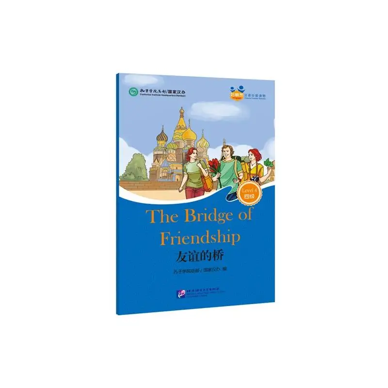 Friends— Chinese Graded Readers (Level 4): The Bridge of Friendship (for Adults)
Friends— Chinese Graded Readers (Level 4): The Bridge of Friendship (for Adults)