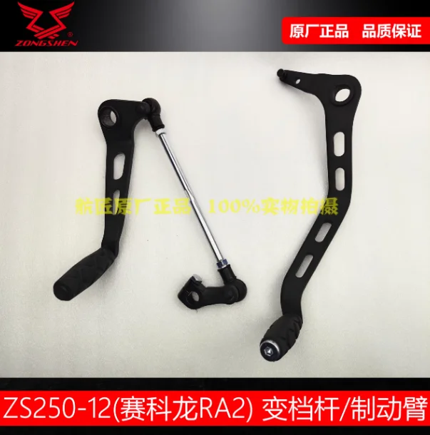 Для Cyclone Zongshen ZS250-12 250cc детали мотоцикла RA2 рычаг переключения передач педаль тормозные колодки 
Для Cyclone Zongshen ZS250-12 250cc детали мотоцикла RA2 рычаг переключения передач педаль тормозные колодки