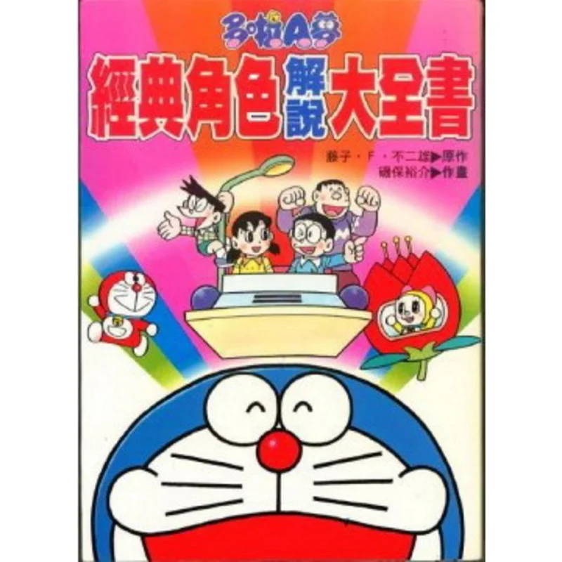 A Comprehensive Guide To Classic Doraemon Characters Fujiko F Fujio Hong Kong Qingwen Publishing House Limited 9789628786213
A Comprehensive Guide To Classic Doraemon Characters Fujiko F Fujio Hong Kong Qingwen Publishing House Limited 9789628786213
