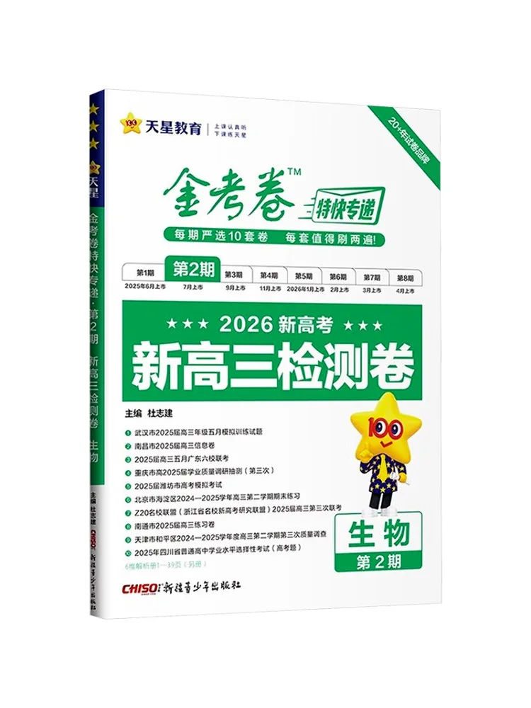 Book-Winshare 2025 2026 Golden Test Paper Express Delivery Issue 2 Biology Test Paper
Book-Winshare 2025 2026 Golden Test Paper Express Delivery Issue 2 Biology Test Paper