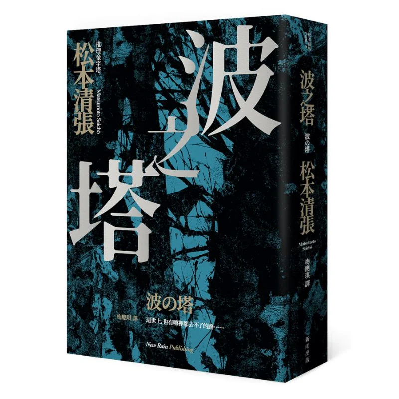 Tower Of The Wave New Version Seicho Matsumoto Xinyu Publishing House 9789862272404 Book
Tower Of The Wave New Version Seicho Matsumoto Xinyu Publishing House 9789862272404 Book