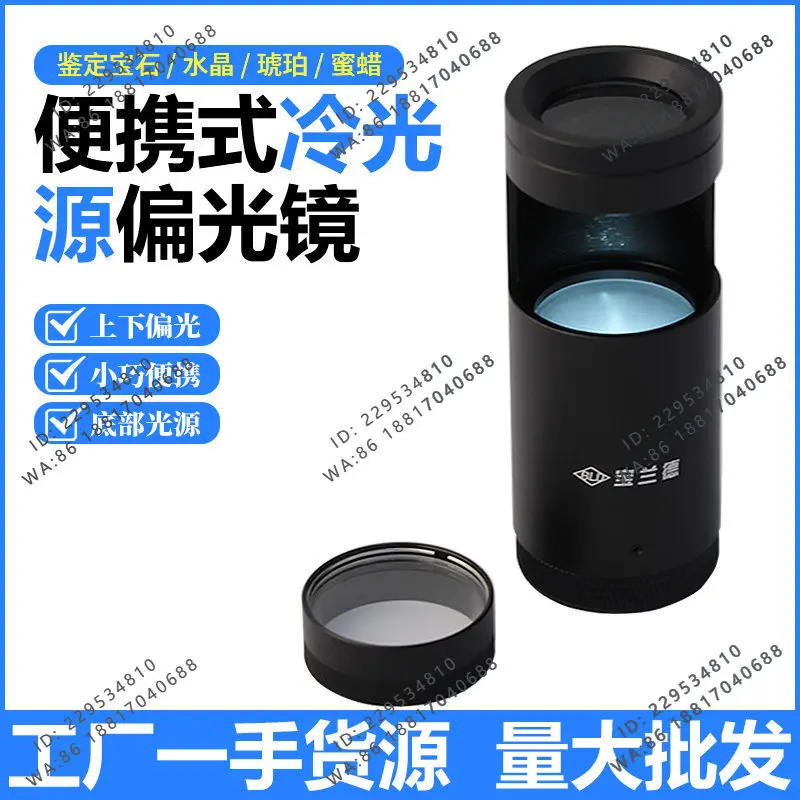 Polarizer magnifying glass jewelry stone tool, diamond identification instrument
Polarizer magnifying glass jewelry stone tool, diamond identification instrument