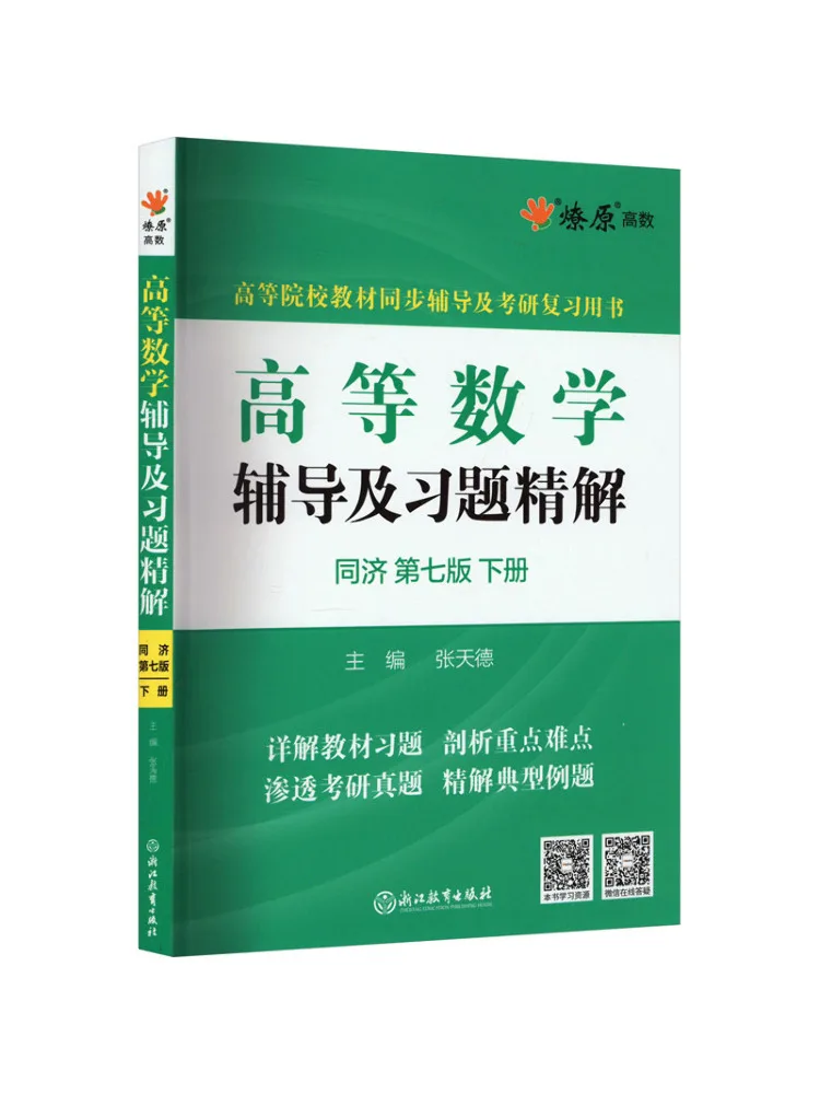 Book-Winshare Advanced Mathematics Решения для репетиторинга и упражнений Tongji Том 2, 7-е издание
Book-Winshare Advanced Mathematics Решения для репетиторинга и упражнений Tongji Том 2, 7-е издание