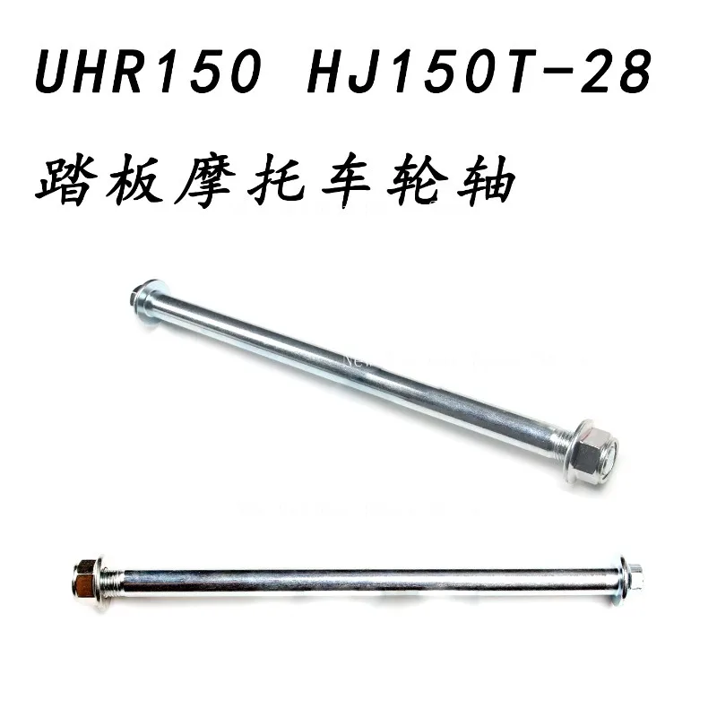 Suitable for Suzuki UHR150 HJ150T-28 Scooter Wheel Center Fixed Axle Front Axle
Suitable for Suzuki UHR150 HJ150T-28 Scooter Wheel Center Fixed Axle Front Axle