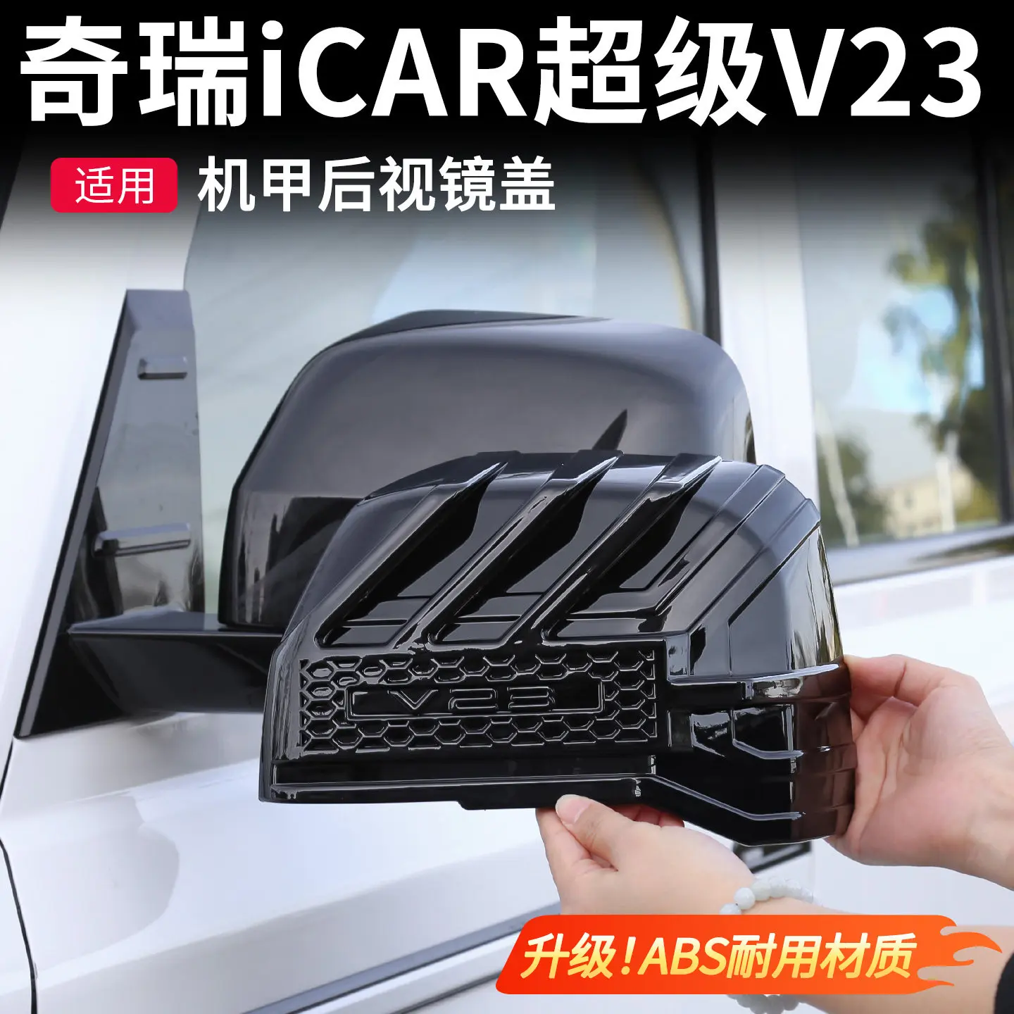 Защитная накладка на зеркало заднего вида ABS для Chery ICAR V23 2025-26
Защитная накладка на зеркало заднего вида ABS для Chery ICAR V23 2025-26