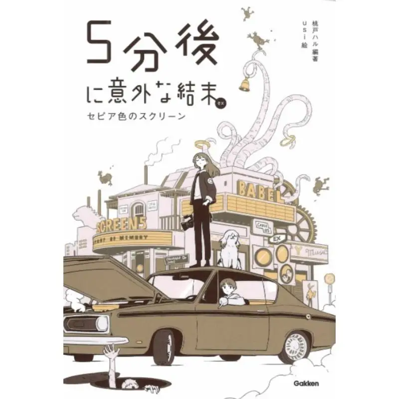 Five Minutes Later An Unexpected Ending Ex Sepia Screen Haru Momoto Gakken 9784052061585 Book
Five Minutes Later An Unexpected Ending Ex Sepia Screen Haru Momoto Gakken 9784052061585 Book