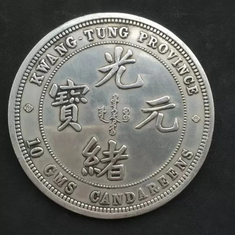 Guangxu Yuanbao made in Guangdong Province, Kuping Ten Liang, diameter 8.8cm, white copper silver.
Guangxu Yuanbao made in Guangdong Province, Kuping Ten Liang, diameter 8.8cm, white copper silver.