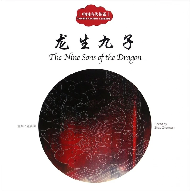 Девять сыновь дракона: коллекция древней китайской мифологии и легенды!
Девять сыновь дракона: коллекция древней китайской мифологии и легенды!