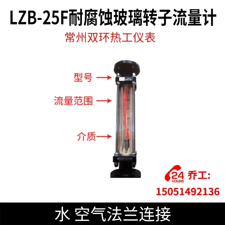 Changzhou double-ring thermal instrument LZB-25F corrosion-resistant glass rotor flowmeter water air flange connection
Changzhou double-ring thermal instrument LZB-25F corrosion-resistant glass rotor flowmeter water air flange connection