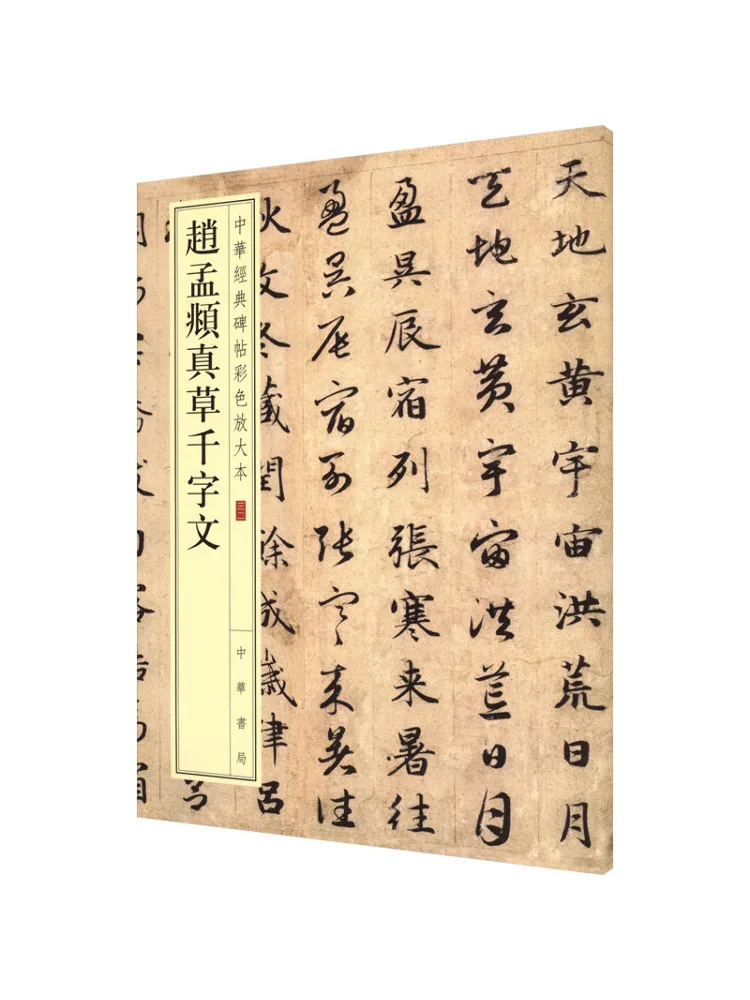 Book-Winshare Zhao Mengfu's "thousand Character Essay in Real Script" Color Enlarged Edition Of Chinese Classic Inscriptions
Book-Winshare Zhao Mengfu's "thousand Character Essay in Real Script" Color Enlarged Edition Of Chinese Classic Inscriptions