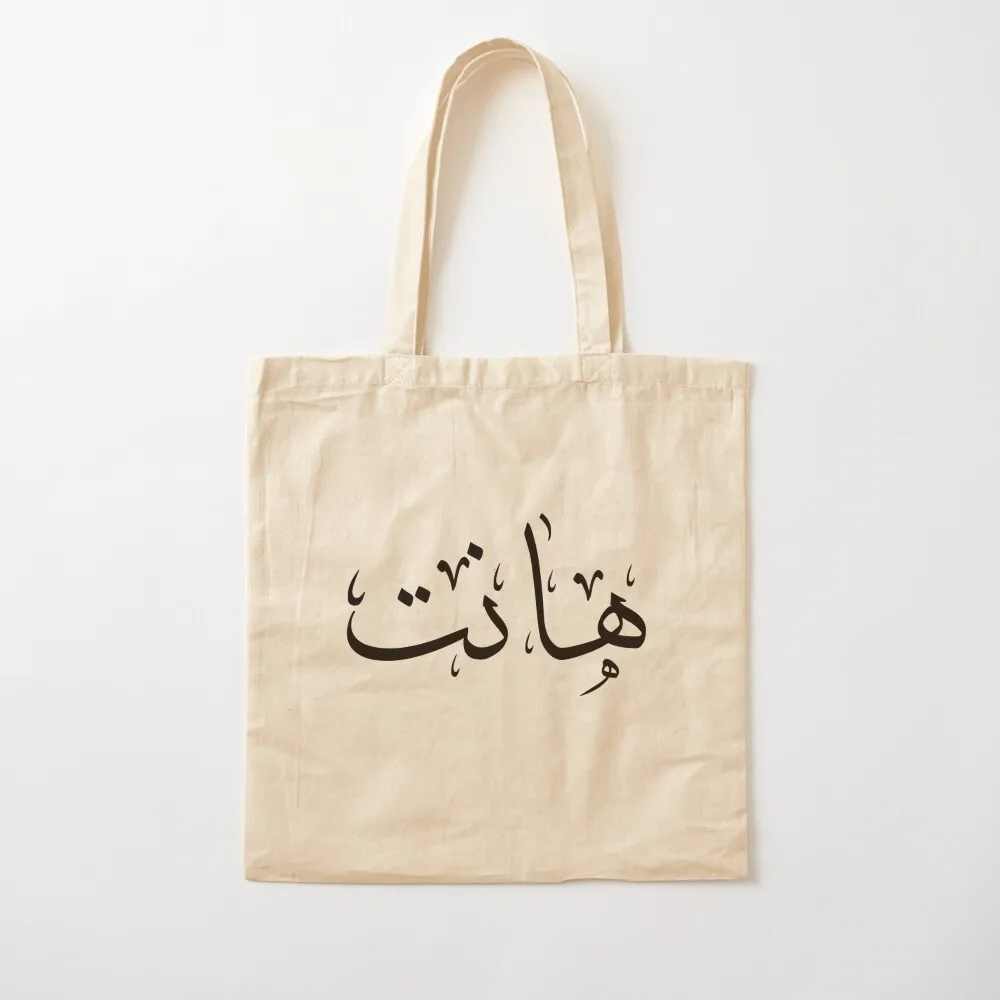 Arabic Calligraphy Tote Bag Women's handbag Canvas bag for women canvas tote bag shopping trolley Canvas Tote
Arabic Calligraphy Tote Bag Women's handbag Canvas bag for women canvas tote bag shopping trolley Canvas Tote
