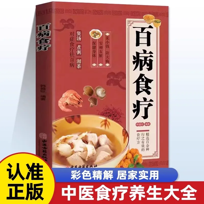 Chinese book: Complete Dietary Therapy for All Diseases: Color Illustrated Edition. Each Recipe uses Medicinal Materials
Chinese book: Complete Dietary Therapy for All Diseases: Color Illustrated Edition. Each Recipe uses Medicinal Materials