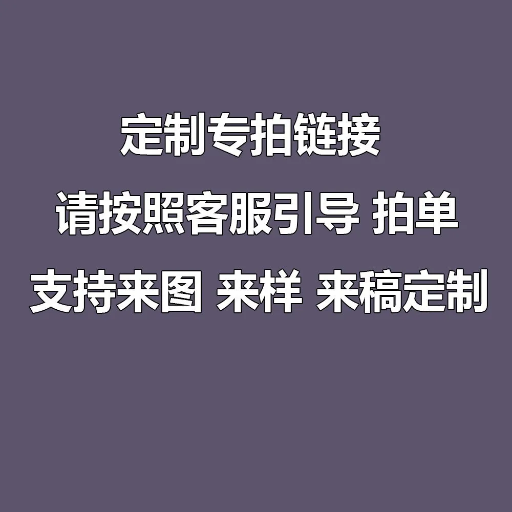 Contact customer service before the exclusive link for special shooting, and returns and refunds are not supported.
Contact customer service before the exclusive link for special shooting, and returns and refunds are not supported.