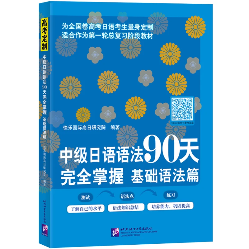 Intermediate Japanese Grammar 90 days, fully master the basic grammar Japanese test preparation study book
Intermediate Japanese Grammar 90 days, fully master the basic grammar Japanese test preparation study book