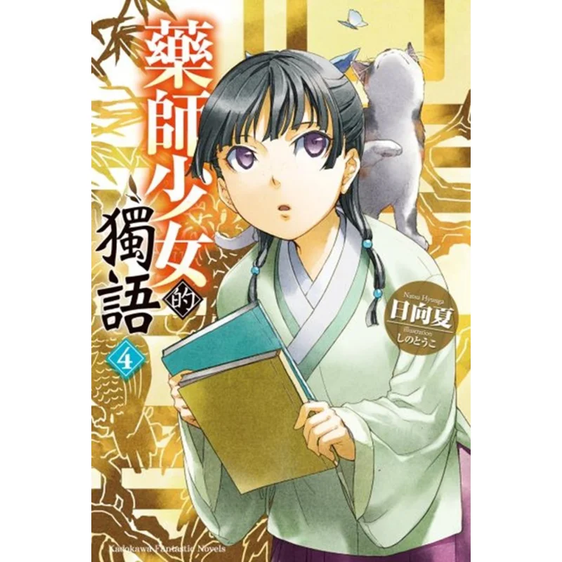 Монолог фармацевта 4 Хьюга Нацуки Кадокава Тайвань 9789577435118 Книга
Монолог фармацевта 4 Хьюга Нацуки Кадокава Тайвань 9789577435118 Книга