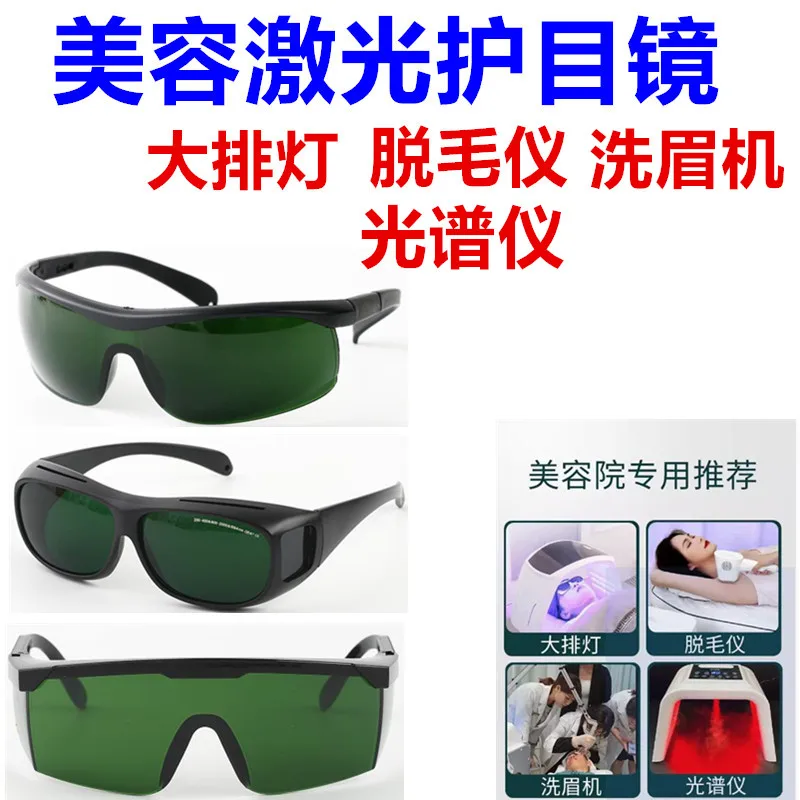 Large row of lights, goggles, laser hair removal instrument, beauty special shading protection spectrometer, glasses
Large row of lights, goggles, laser hair removal instrument, beauty special shading protection spectrometer, glasses