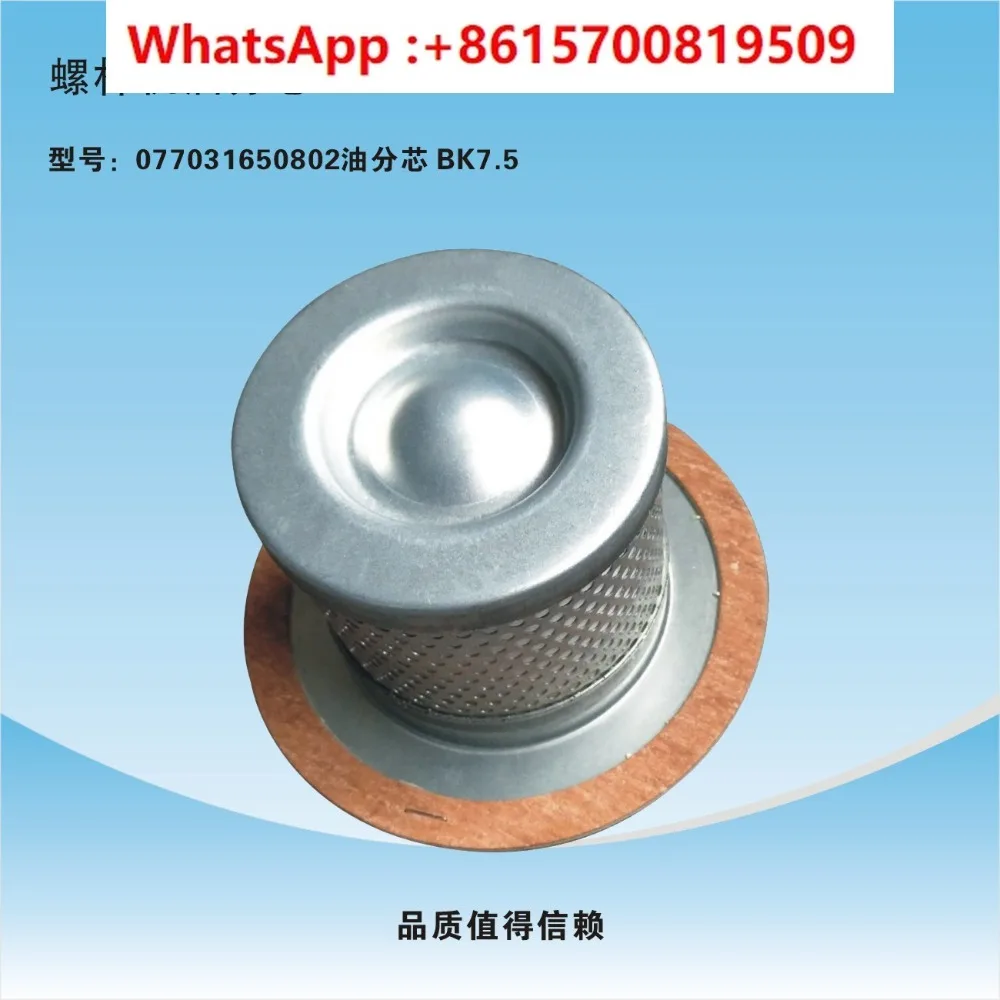 Air compressor separator core 077031650802 oil separation core BK7.5 oil separation core
Air compressor separator core 077031650802 oil separation core BK7.5 oil separation core