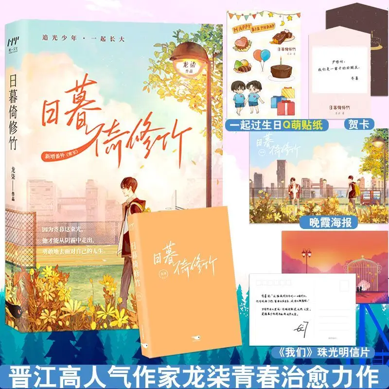 Sunset leaning on bamboo cultivation, hot list youth campus novel Jinjiang Long Qi by double male lead healing text
Sunset leaning on bamboo cultivation, hot list youth campus novel Jinjiang Long Qi by double male lead healing text