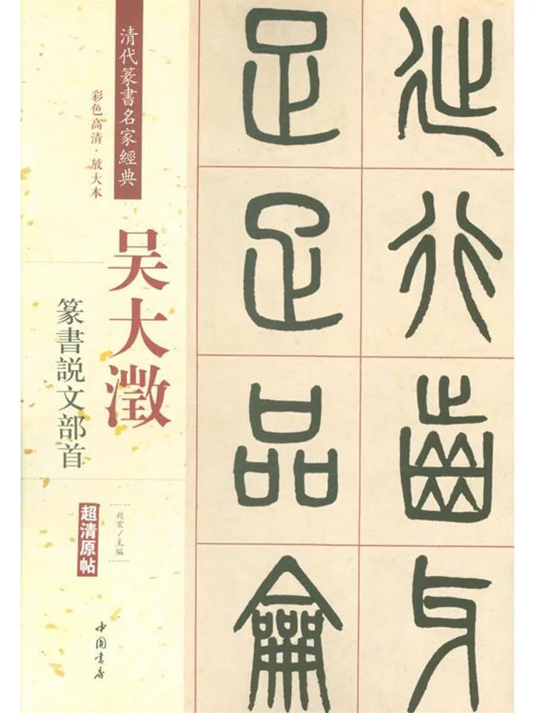 Книга-Winshare Classics Of Famous Seal Script Династия Цин Wu Dajun Seal Script Talks About the Beginning of the Text
Книга-Winshare Classics Of Famous Seal Script Династия Цин Wu Dajun Seal Script Talks About the Beginning of the Text