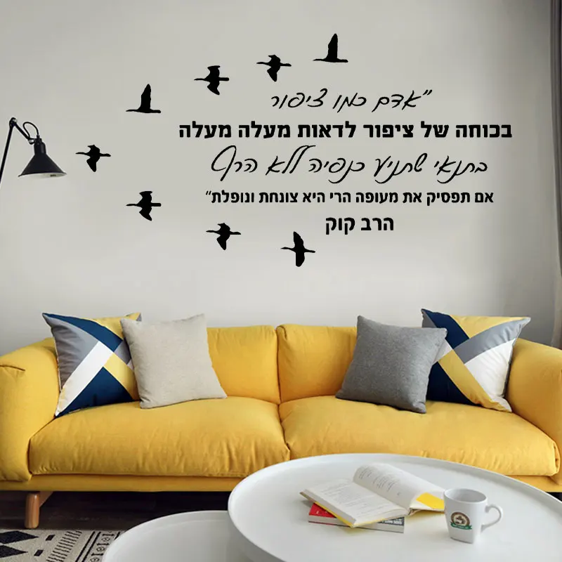 Rabbi Kook Famous Hebrew Quotes Wall Sticker Vinyl Interior Home Decor Room with The Power of A Bird To Soar Upward Decals Q121
Rabbi Kook Famous Hebrew Quotes Wall Sticker Vinyl Interior Home Decor Room with The Power of A Bird To Soar Upward Decals Q121