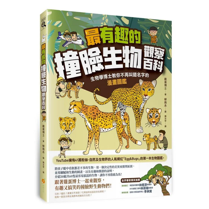 Самая интересная энциклопедия аналогичных существ. Руководство по комиксов для биологического врача, чтобы учить вас, как избежать неправильной.
Самая интересная энциклопедия аналогичных существ. Руководство по комиксов для биологического врача, чтобы учить вас, как избежать неправильной.