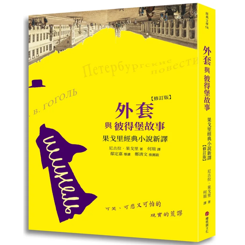 Пальто и история Санкт-Петербурга. Новый перевод огралов. Классические романы. Пересмотренное издание. Николай Гоголь. 9789869714341.
Пальто и история Санкт-Петербурга. Новый перевод огралов. Классические романы. Пересмотренное издание. Николай Гоголь. 9789869714341.