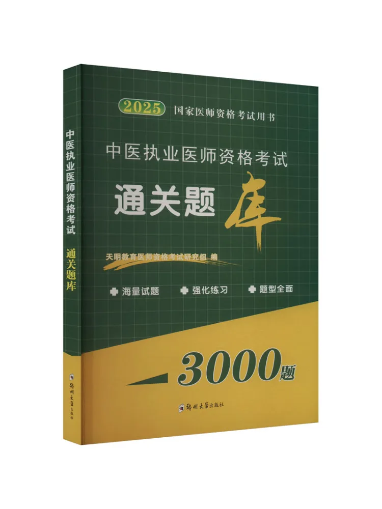 Книга-Winshare Традиционная китайская медицина Практикаalification Examination Question Bank 2025л.
Книга-Winshare Традиционная китайская медицина Практикаalification Examination Question Bank 2025л.