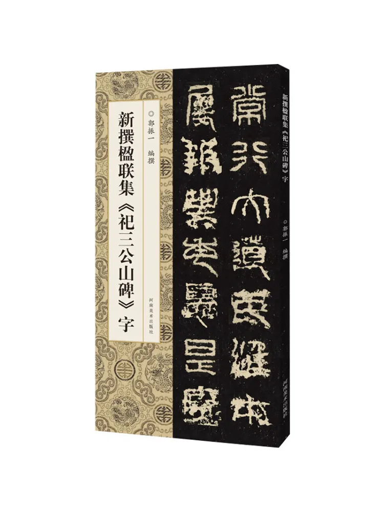 Book-Winshare The Newly Written Team Of the Couplet's Word "the Three Gong Mountain Stele" 
Book-Winshare The Newly Written Team Of the Couplet's Word "the Three Gong Mountain Stele"