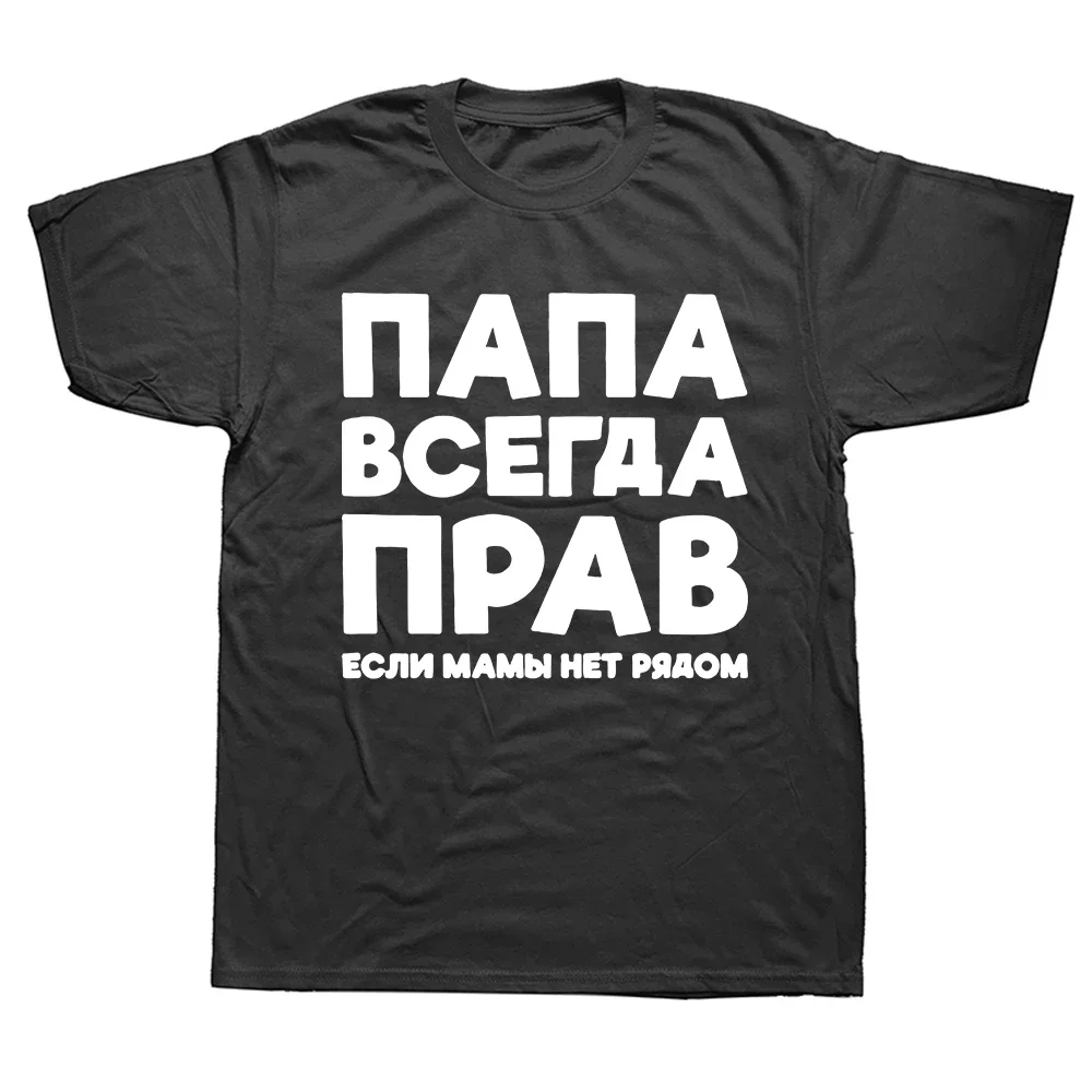 Футболка мужская с коротким рукавом, круглым вырезом и надписью «Dad Is Always Right»
Футболка мужская с коротким рукавом, круглым вырезом и надписью «Dad Is Always Right»