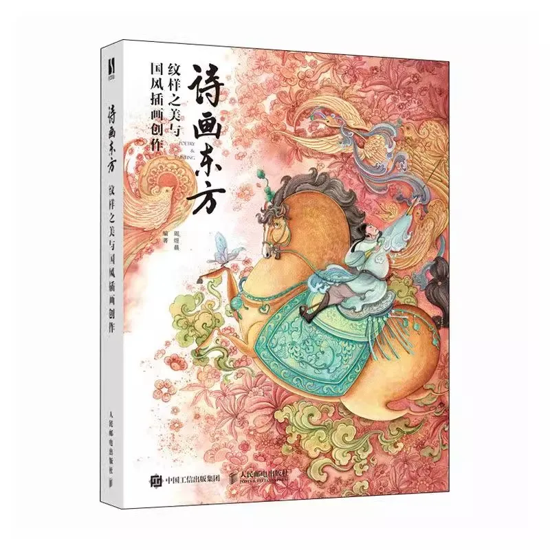 Chinese Artistry Unveiled: Traditional Motifs to Modern Guofeng Illustrations - Artist's Guidebook
Chinese Artistry Unveiled: Traditional Motifs to Modern Guofeng Illustrations - Artist's Guidebook
