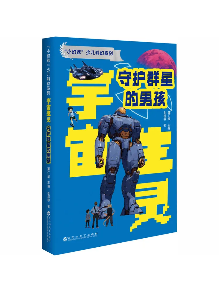 Book-Winshare "little Fantasy Enthusiast" Children's Science Fiction Series Cosmic Creatures The Boy Who Guards the Stars
Book-Winshare "little Fantasy Enthusiast" Children's Science Fiction Series Cosmic Creatures The Boy Who Guards the Stars