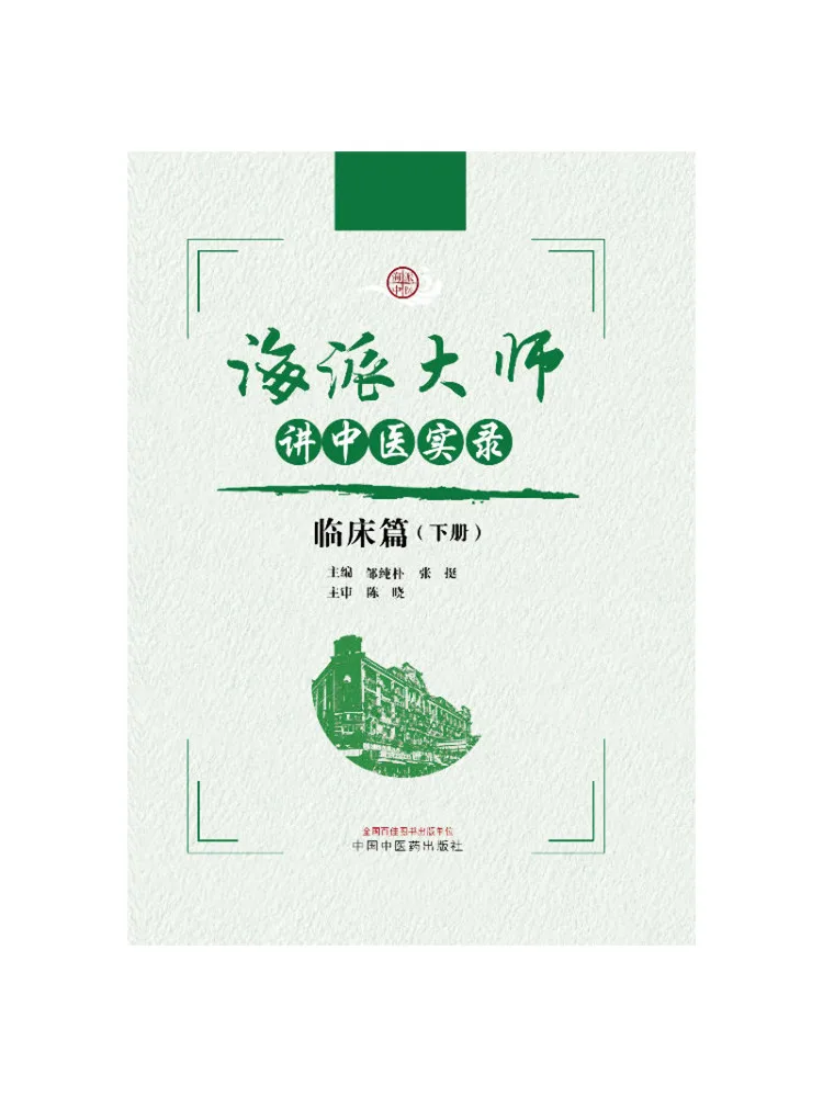 Book-Winshare Records Of Traditional Chinese Medicine Taught By Shanghai School Masters Clinical Volume Volume 2
Book-Winshare Records Of Traditional Chinese Medicine Taught By Shanghai School Masters Clinical Volume Volume 2