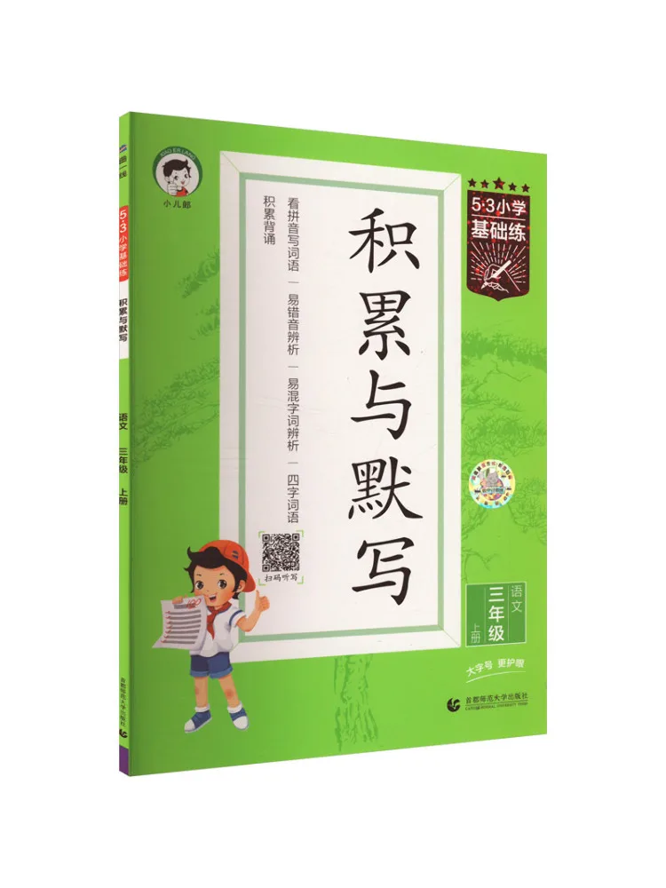 Book-Winshare 5·3 Primary School Comfy Basics Practice Accumulation and Dictation Chinese Language Third Grade Volume 1
Book-Winshare 5·3 Primary School Comfy Basics Practice Accumulation and Dictation Chinese Language Third Grade Volume 1