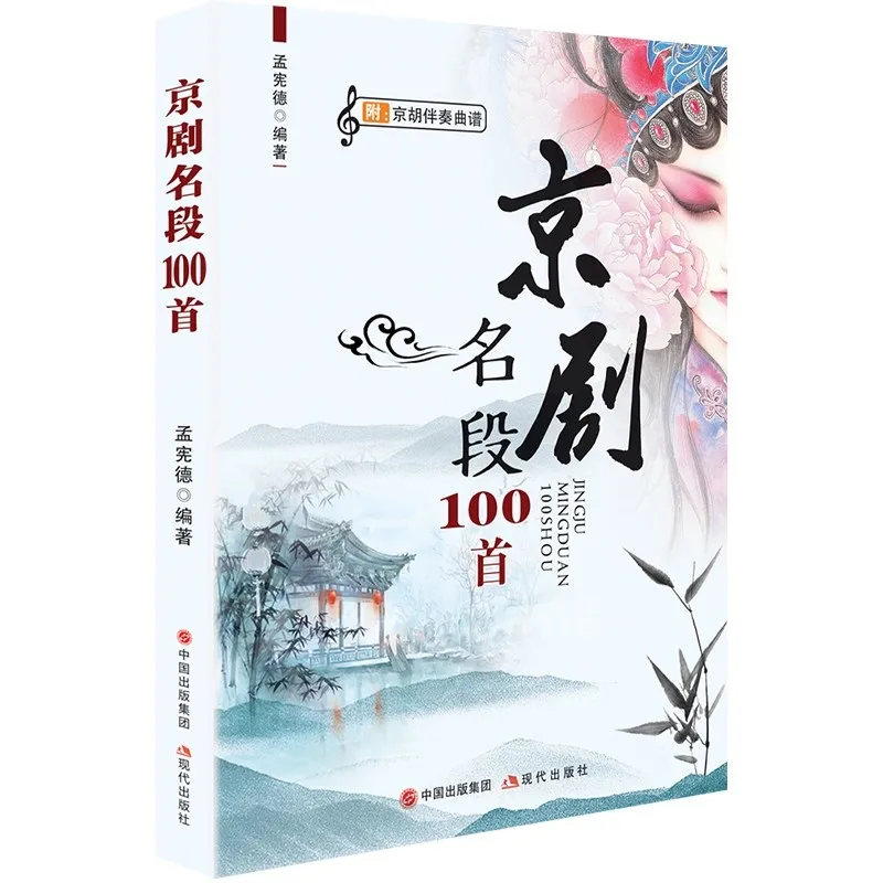 100 Classic Beijing Opera Songs Collection - Authentic Sheet Music Tutorial Book
100 Classic Beijing Opera Songs Collection - Authentic Sheet Music Tutorial Book