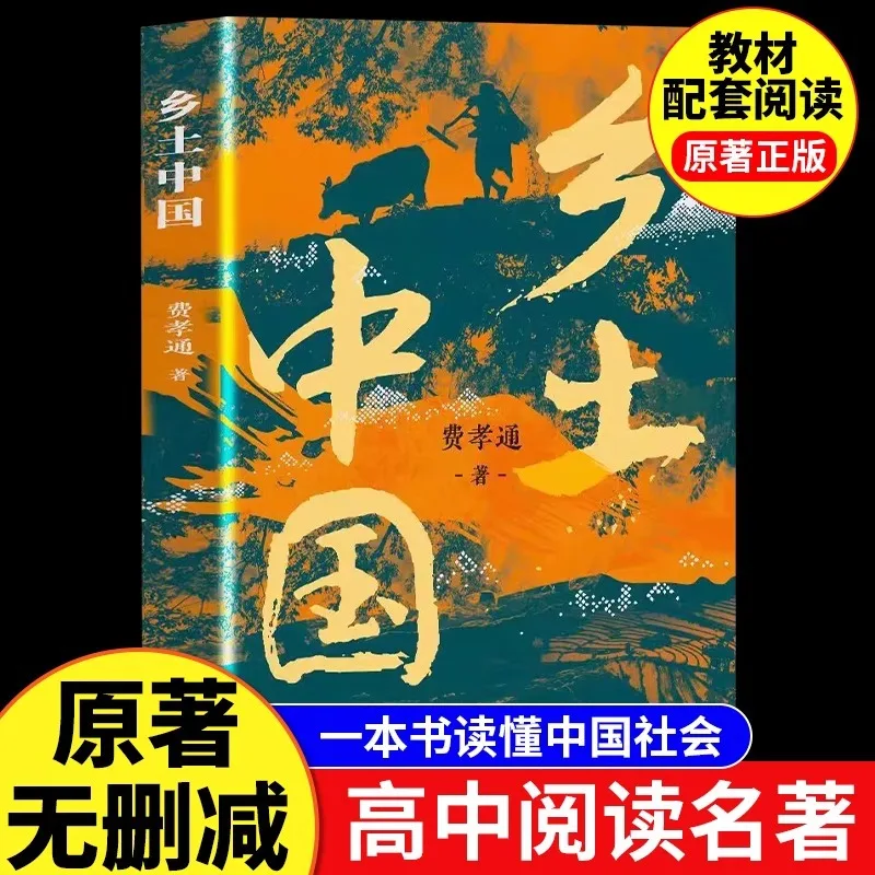 Fei Xiaotong, необходимо прочитать для учащихся средних классов седьмого класса в сельском Китае и книги для внеклассного чтения. 
Fei Xiaotong, необходимо прочитать для учащихся средних классов седьмого класса в сельском Китае и книги для внеклассного чтения.