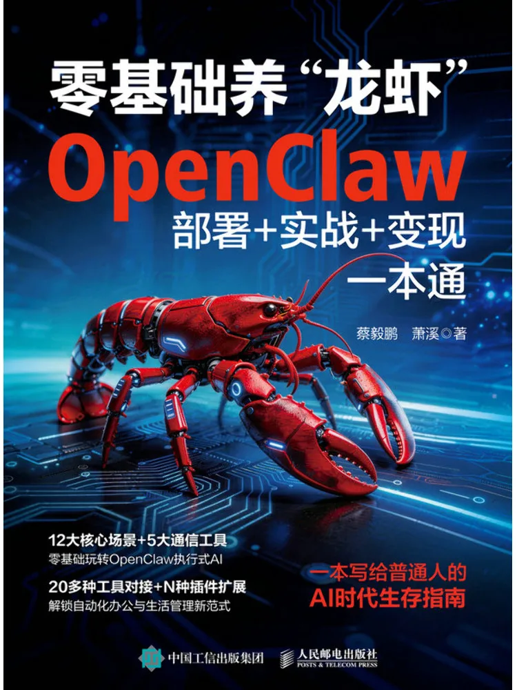 Book-Winshare Beginner's Guide To Raising "lobsters" Openclaw Deployment Practical Application Monetization in One Book
Book-Winshare Beginner's Guide To Raising "lobsters" Openclaw Deployment Practical Application Monetization in One Book