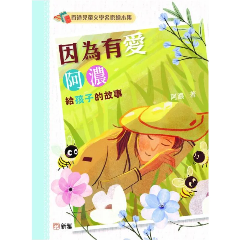 Hong Kong Childrens Literature Master Picture Book Collection Because Of Love Stories From Anong To Children Anong 9789620881909
Hong Kong Childrens Literature Master Picture Book Collection Because Of Love Stories From Anong To Children Anong 9789620881909