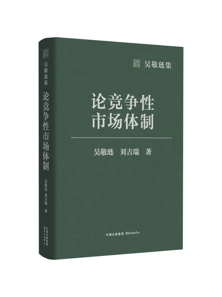 Книга-Winshare Wu Jinglian's Collection · на конкурентоспособную рыночную систему
Книга-Winshare Wu Jinglian's Collection · на конкурентоспособную рыночную систему