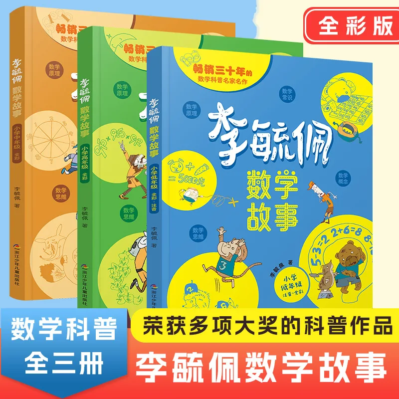 Li Yupei, Mathematical Stories, Mathematical Thinking Books for Middle and High Grades of Primary School Students
Li Yupei, Mathematical Stories, Mathematical Thinking Books for Middle and High Grades of Primary School Students