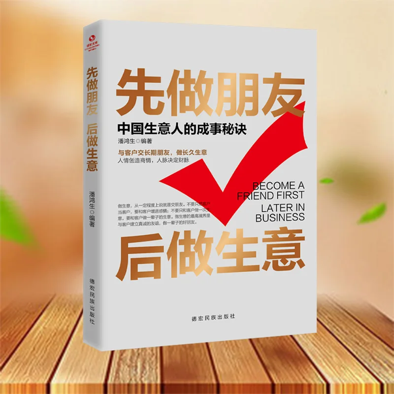 Make friends first, then do business, the secret to the success of Chinese businessmen.
Make friends first, then do business, the secret to the success of Chinese businessmen.