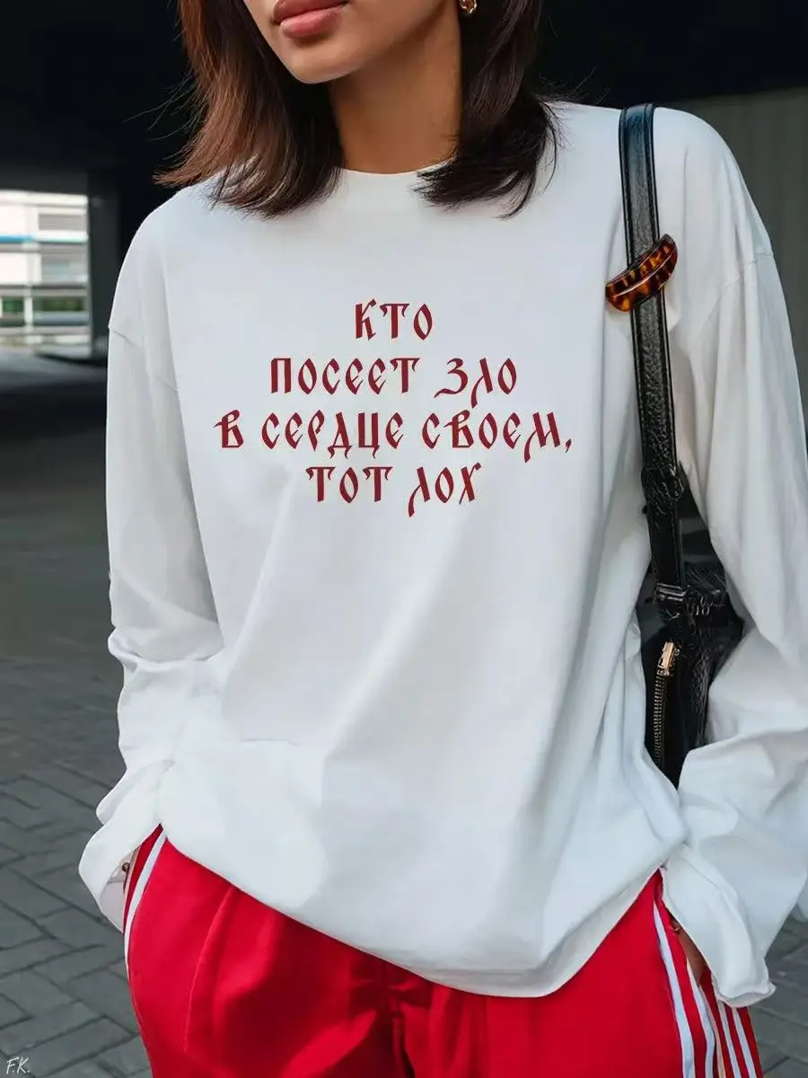 Russian Style Street Letter Printed Comfortable Cotton Simple Design Graphic T Shirt Women Long Sleeve Streetwear Ladies Spring
Russian Style Street Letter Printed Comfortable Cotton Simple Design Graphic T Shirt Women Long Sleeve Streetwear Ladies Spring