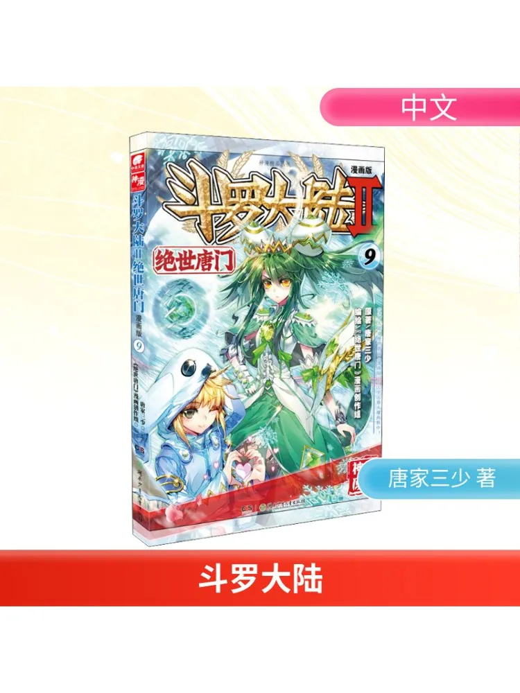 Book-Winshare Douluo Dalu Part 2 Peerless Tangmen 9 Comic Version 
Book-Winshare Douluo Dalu Part 2 Peerless Tangmen 9 Comic Version