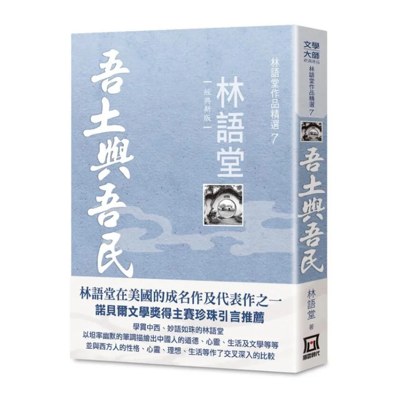 Выбранные произведения Lin Yutang 7, мои земли и мои люди, новое классическое издание Lin Yutang A Tumultuous Era 9789863525974 Книга
Выбранные произведения Lin Yutang 7, мои земли и мои люди, новое классическое издание Lin Yutang A Tumultuous Era 9789863525974 Книга