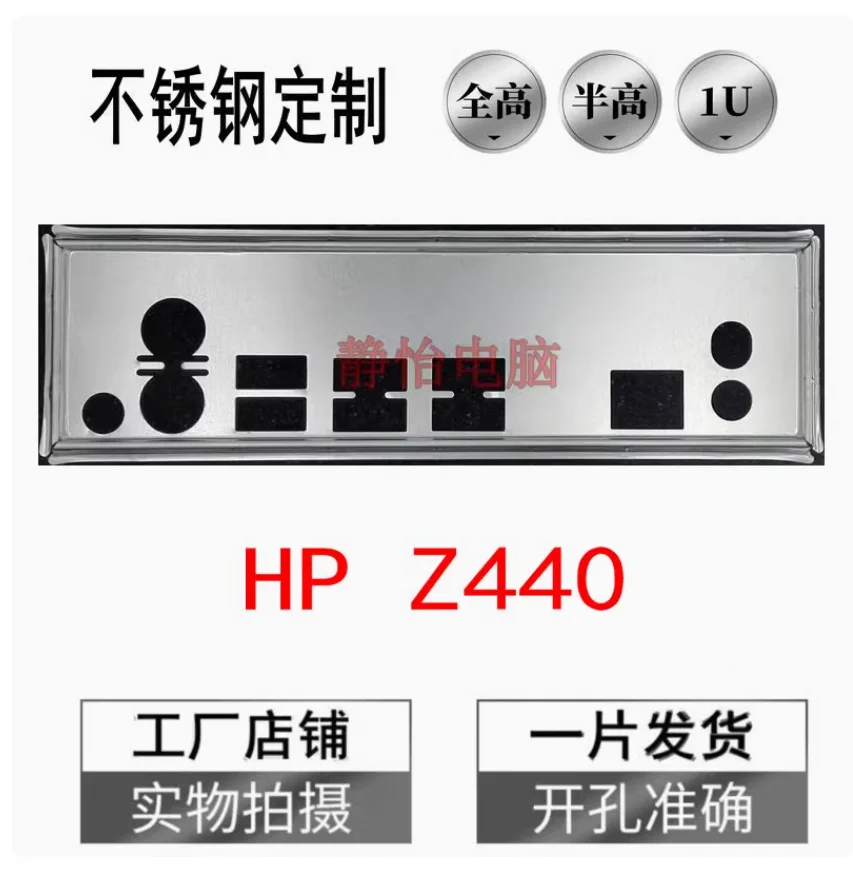 IO I/O Shield Back Plate BackPlate BackPlates Blende Bracket Stainless Steel For HP Z440
IO I/O Shield Back Plate BackPlate BackPlates Blende Bracket Stainless Steel For HP Z440