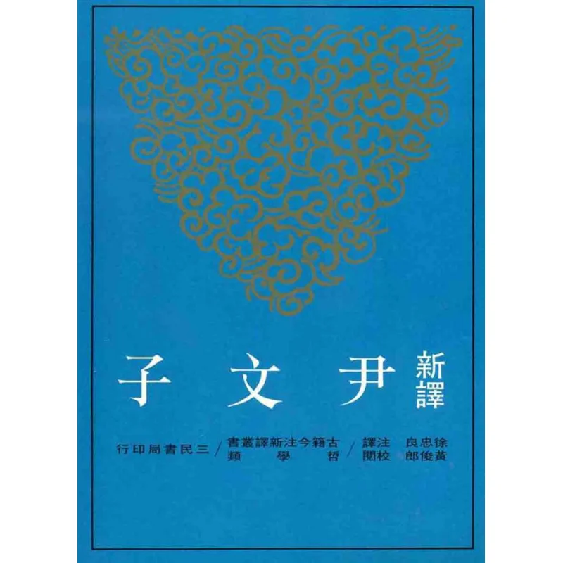Новый перевод Инь Wenzi, переведенный и аннотация Xu Zhongliang Proofread от Huang Junlang Sanmin Bookstore 9789571422190
Новый перевод Инь Wenzi, переведенный и аннотация Xu Zhongliang Proofread от Huang Junlang Sanmin Bookstore 9789571422190