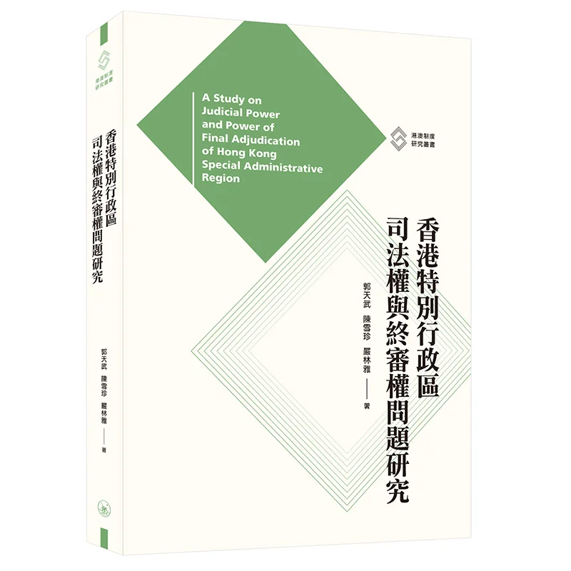Research On The Judicial Power And Final Adjudication Power Of The Hong Kong Special Administrative Region 9789620447822
Research On The Judicial Power And Final Adjudication Power Of The Hong Kong Special Administrative Region 9789620447822