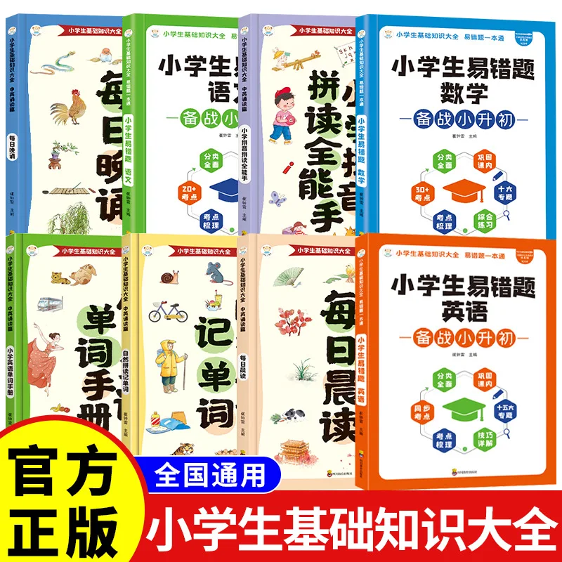 A Comprehensive Collection of Basic Knowledge Accumulation for Pupils, Including Pinyin, English, Mathematics
A Comprehensive Collection of Basic Knowledge Accumulation for Pupils, Including Pinyin, English, Mathematics